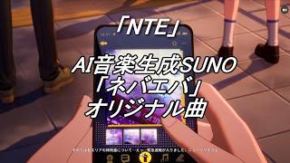 オリ曲【ネバエバ】「AI音楽SUNO」で作った「NTE」の歌作ってみたよ（歌詞あり）