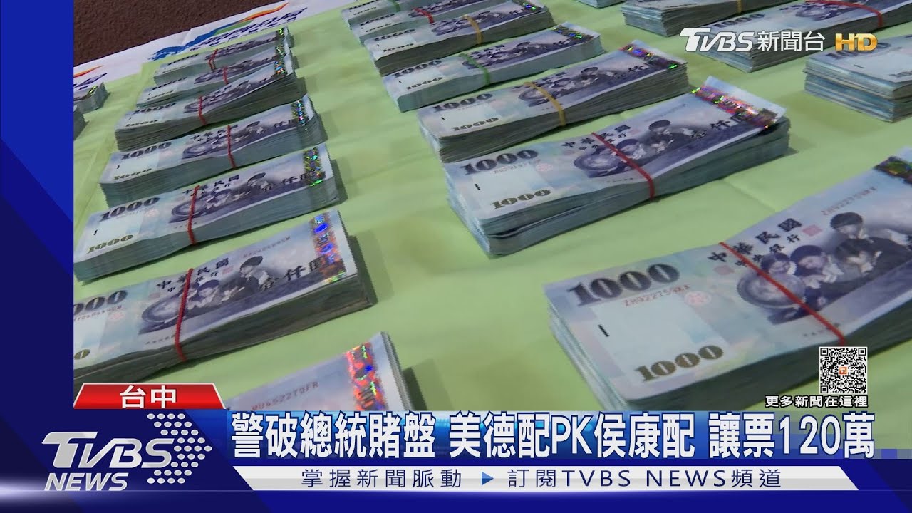 警破總統賭盤 美德配PK侯康配讓票120萬