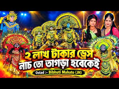 ২ লাখ টাকার ড্রেস 😲 নাচ তো তাগড়া হবেকেই 🔥 Bibhuti Mahato Cho Nach 🔥 Chhau Nach 🔥 Purulia Chhau