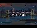 エンジニアじゃなくてもわかるIT用語解説「PCI DSSとは？」