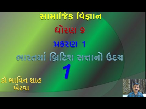 Part1||ધોરણ 9||સામાજિક વિજ્ઞાન||1 ભારતમાં બ્રિટિશ સત્તાનો ઉદય||