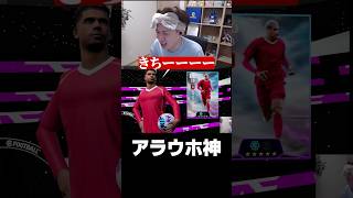 アラウホきちー #eFootball #イーフト #イーフットボール #ウイイレ