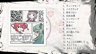 ざんぎ 1st Album 「はじまり」クロスフェード