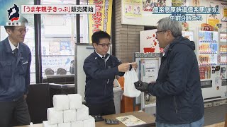 11月10日【びわ湖放送ニュース】心こもった限定５００枚「うま年親子きっぷ」販売開始