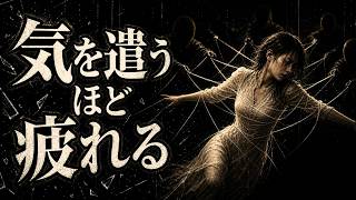 HSPが人間関係で疲れ果てる本当の理由