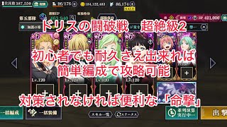 まおりゅう　ドリスの闘破戦　超絶級2 初心者でも真似しやすい配布キャラメインの命撃編成で攻略解説