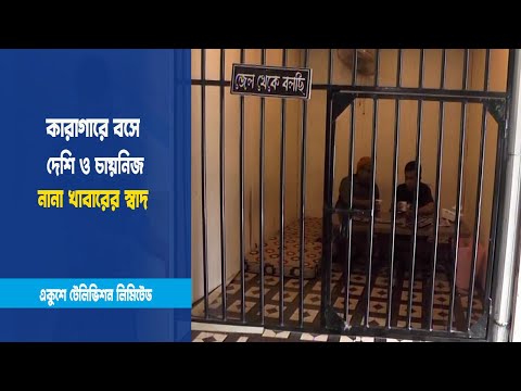 কারাগারে মজাদার খাবার