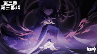 【原神】魔神任務 第三章 第三幕#4【Genshin】