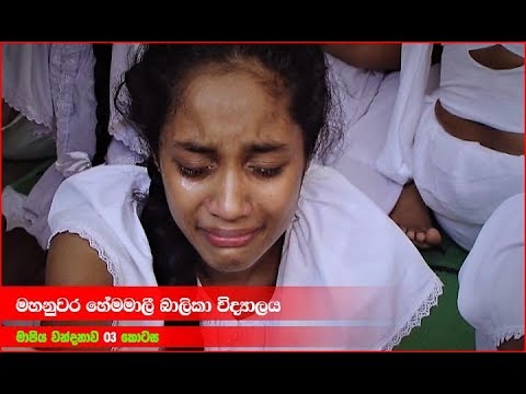 Mapiya Wandanawa Part 03 | මහනුවර හේමමාලි බාලිකා විදුහල | 0712738311