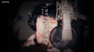 [Vietsub | Lyrics] The Man Who Couldn&#39;t Cry - Yang YoSeop (Ruler: Master of the Mask OST Part 1).