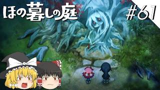 【ほの暮しの庭】夜遊び#61【ゆっくり実況プレイ】
