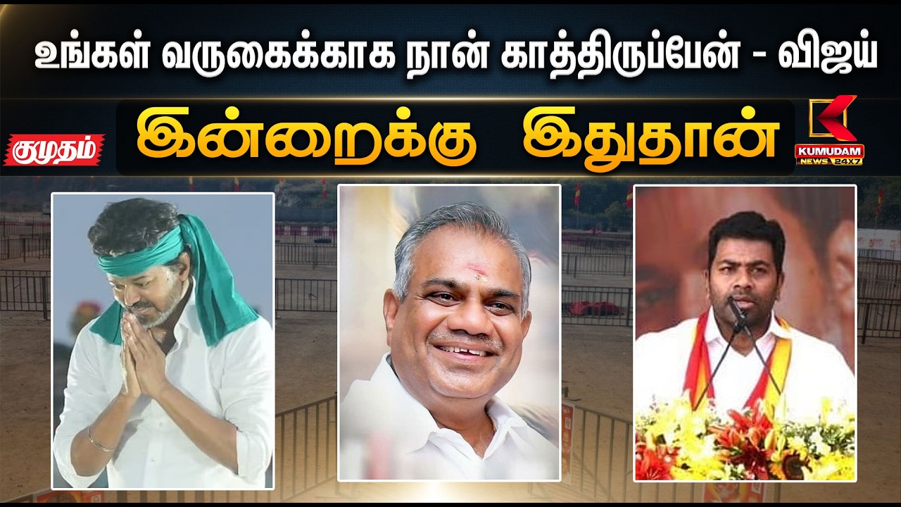 இன்றைக்கு இதுதான்.. உங்கள் வருகைக்காக நான் காத்திருப்பேன் - விஜய் | TN Election 2026 | Kumudam News
