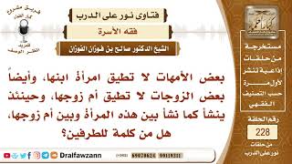 4028- ما التوجيه حيال المشاكل الأسرية التي تنشأ عادة بين الأم وبين زوجة ابنها؟ - الشيخ صالح الفوزان image