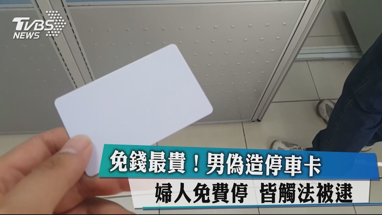 免錢最貴!男偽造停車卡婦人免費停 皆觸法被逮