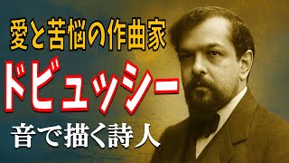 Download lagu 【ゆっくり解説】愛と苦悩の作曲家クロード・ドビュッシーの生涯#ドビュッシー #Debussy #クラシック音楽 #印象派音楽 #クラシック解説 #音楽史 #作曲家の生涯 #音楽の歴史 mp3