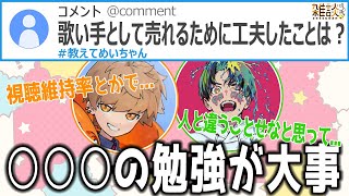 【歌い手必見】歌い手として売れるための工夫について語るめいちゃんとGeroさん【めいちゃん切り抜き・文字起こし】