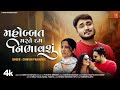 Mahobbat Marte Dam મહોબ્બત મરતે દમ Chintan Prajapati Gujarati New Love Son