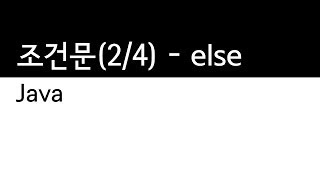 Java - 조건문 (2/4) : else