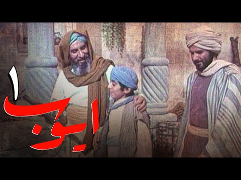 سریال ایوب پیامبر - قسمت 1 | Serial Ayyube Payambar - Part 1