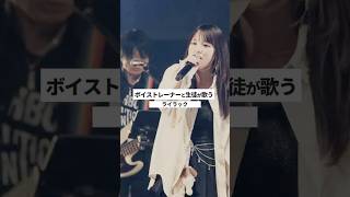 【ボイストレーナーと生徒が生ライブで歌う】ライラック / Mrs. GREEN APPLE【シアーミュージックフェス2025 in Zepp新宿】