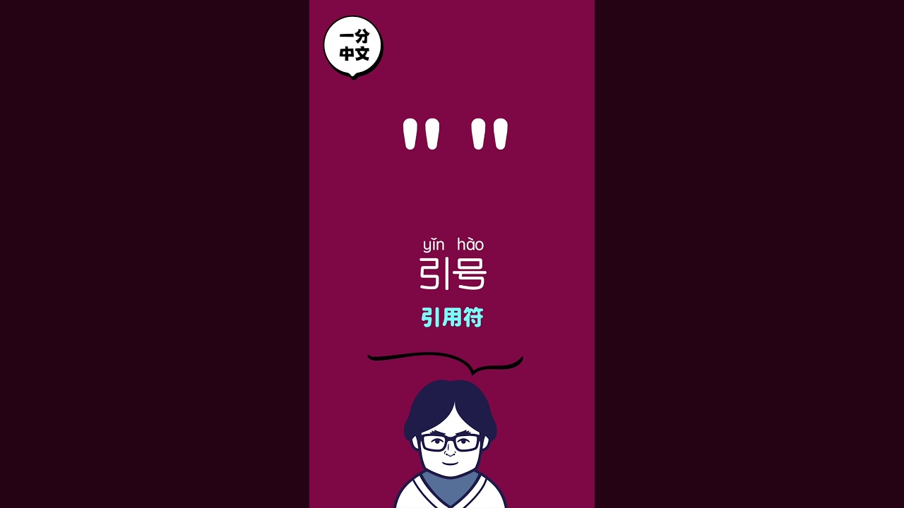 意外と知らない中国語の「句読点」の言い方【一分中文】#shorts