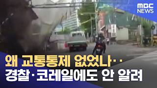 왜 교통통제 없었나‥경찰·코레일에도 안 알려 (2026.05.28/뉴스25/MBC)