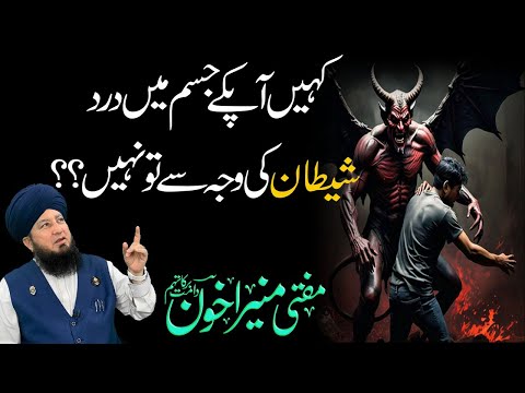 kahi Apke Jism Mein Dard Shaitan Ki Waja Se Tu Nhi? | Mufti Muneer Akhoon