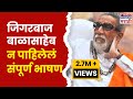 Balasaheb Thackeray Speech जिगरबाज बाळासाहेब तुफान गा�
