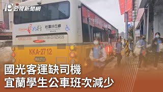 [時事] 國光客運缺司機 宜蘭學生公車班次減少