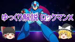 ゆっくり解説 ロックマンX