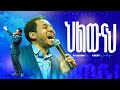 ህልውናህ Helewenah ጥበቡ ወርቅዬ Tibebu Workeye Worship