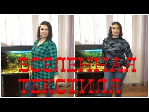 Ивановский трикотаж "Вселенная текстиля" шикарный заказ/ Обзор с примеркой.