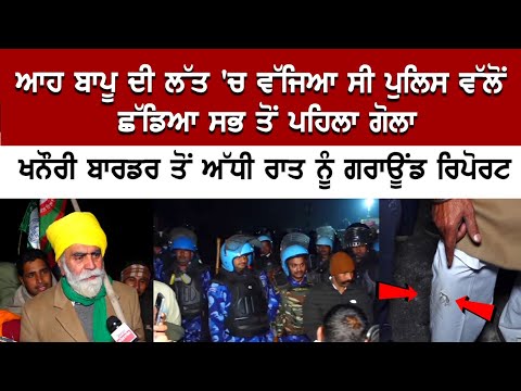 Khanori Border Update: ਆਹ ਬਾਪੂ ਦੀ ਲੱਤ 'ਚ ਵੱਜਿਆ ਸੀ ਪੁਲਿਸ ਵੱਲੋਂ ਛੱਡਿਆ ਸਭ ਤੋਂ ਪਹਿਲਾ ਗੋਲਾ !