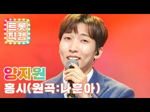 [트롯직캠]양지원의 ’홍시(원곡: 나훈아)’ l 트롯챔피언 l EP12