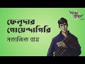 ফেলুদার গোয়েন্দাগিরি সত্যজিৎ রায় ফ