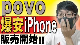 【2万円台あり】povoの「iPhone」が安過ぎる！【格安SIM】