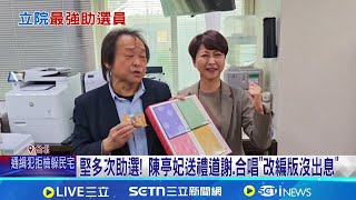 "扶龍王"奏效? 王世堅挺陳亭妃:幫朋友也應驗  堅多次助選! 陳亭妃送禮道謝.合唱"改編版沒出息"│記者 王一德 林柏翰 │台灣要聞20260116│三立iNEWS