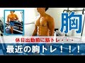 【筋トレ 大胸筋】最近続けてる胸トレ！休日出勤前だけど、気合入れて筋トレーーー！