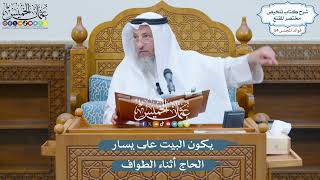 2798 - يكون البيت على يسار الحاج أثناء الطواف - عثمان الخميس