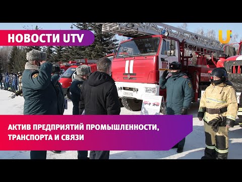 Новости UTV.Актив работников промышленности, транспорта и связи состоялся в Стерлитамаке.