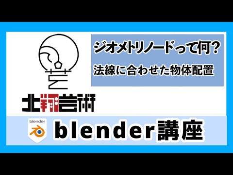 Blender講座ジオメトリノードって何？法線に合わせた物体配置！