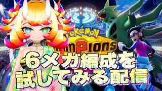 【ポケチャン】6メガ編成を試してみる配信