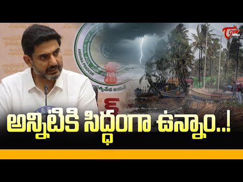 అన్నిటికి సిద్ధంగా ఉన్నాం...!   | Nara Lokesh Speech About Cyclone Montha  | TOne News