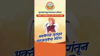 A melodious confluence of development and devotion! A kirtan by H. B. P. Shivalilatai Patil, organized for public awareness of the Chief Minister’s Prosperous Panchayati Raj Campaign.