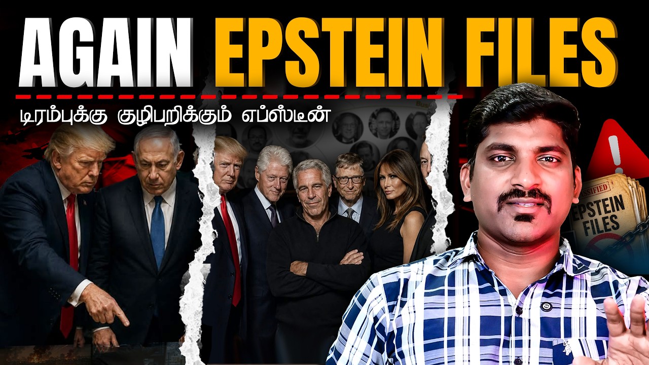 மூடப்பட்ட Epstein ரகசியம் | மீண்டும் Epstein பூதம் | வெடிக்கப்?
