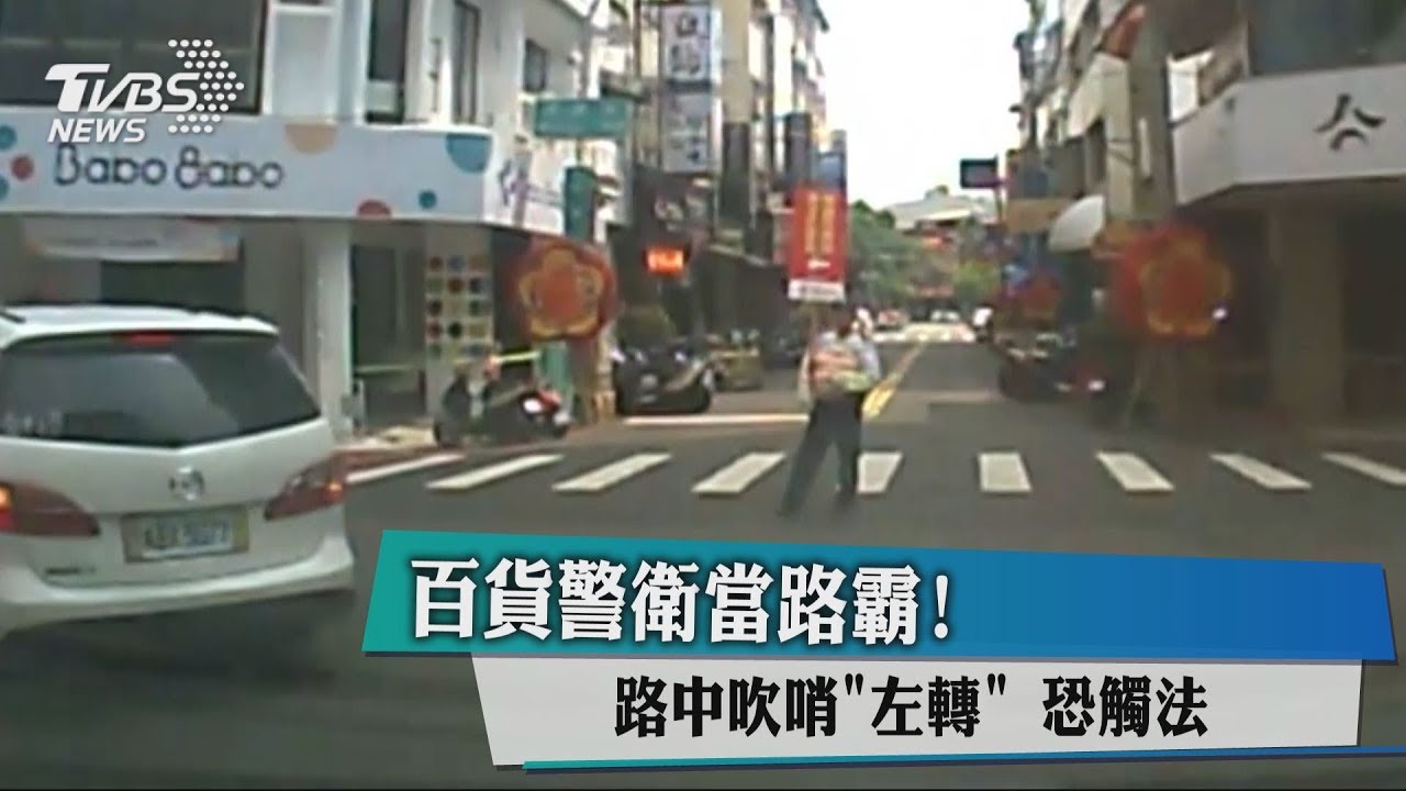 百貨警衛當路霸! 路中吹哨左轉恐觸法