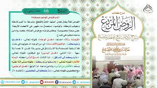 الدرس (17) من شرح كتاب الروض المربع من قول المؤلف رحمه الله (( باب فروض الوضوء وصفته)) image