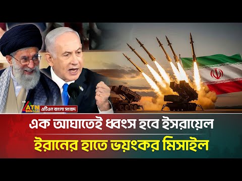 Iran acquires deadly missile to destroy enemy bases | Iran Israel Conflict | ATN Bangla News