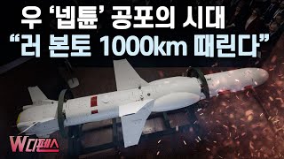 [W디펜스] 우 '넵튠' 공포의 시대 "러 본토 1000km 때린다" / 머니투데이방송