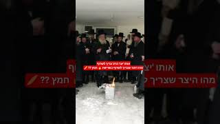 'אותו' יצר הרע העבירו מליבכם - כל אחד והנקודה שלקוי בה - רבי שאול אלתר בשריפת חמץ  ער"פ תשפ"ו☀️#גור